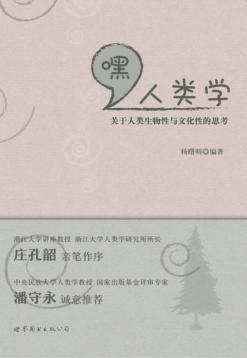 嘿，人类学  关于人类生物性与文化性的思考 封面