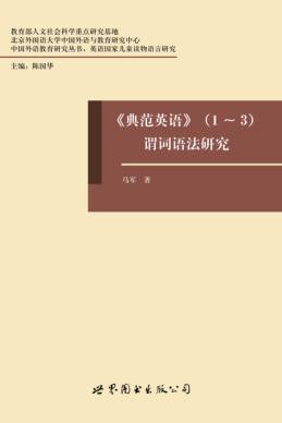 典范英语  1-3  谓词语法研究 封面