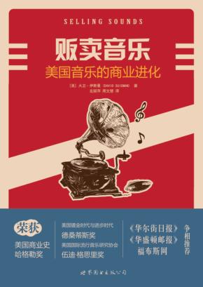 贩卖音乐u3000美国音乐的商业进化 封面