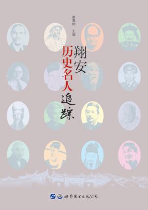 在苍茫山海之间  翔安人文丛书  翔安历史名人追踪 封面
