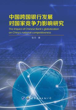 中国跨国银行发展对国家竞争力影响研究 封面