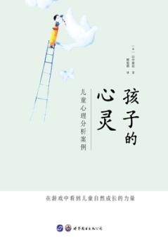 孩子的心灵  儿童心理分析案例 封面