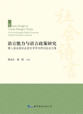 语言能力与语言政策研究  第八届全国社会语言学学术研讨会论文集 封面