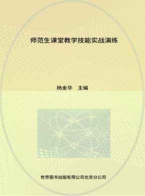 本专著由北京联合大学学术出版基金资助  师范生课堂教学技能实战演练 封面