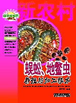 蜈蚣地鳖虫养殖与加工技术 封面