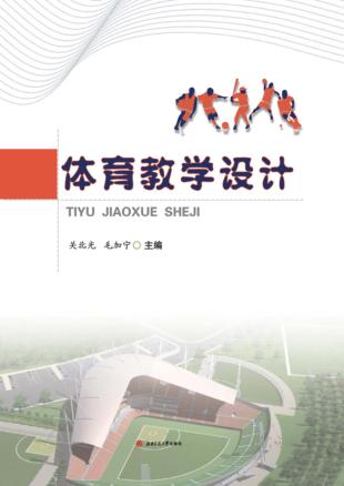 体育教学设计 封面