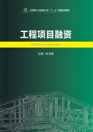 工程项目融资 封面