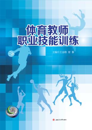 体育教师职业技能训练 封面