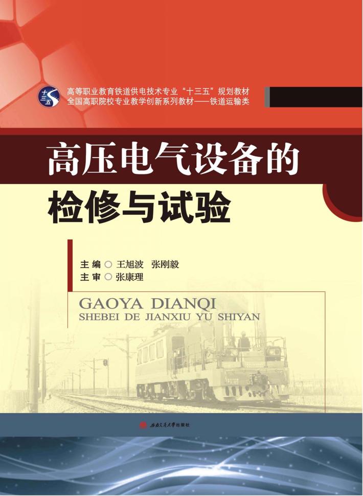 高等职业教育铁道供电技术专业“十三五”规划教材  全国高职院校专业教学创新系列教材  高压电气设备的