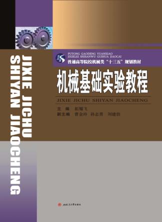 机械基础实验教程 封面
