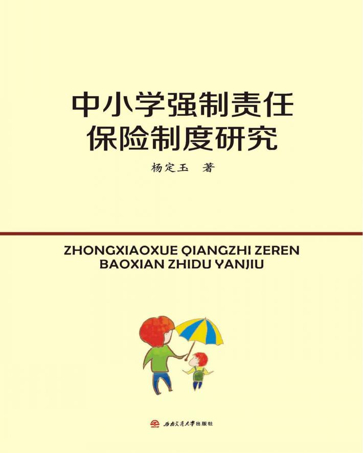 中小学强制责任保险制度研究 封面