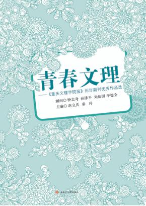 青春文理  《重庆文理学院报》历年副刊作品选 封面