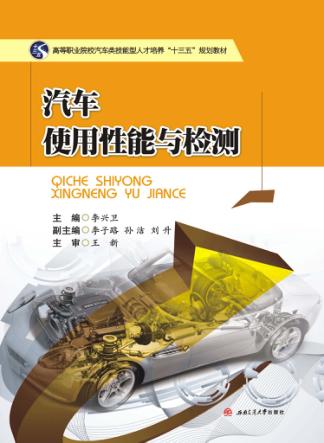 汽车使用性能与检测 封面
