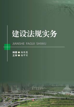 建设法规实务 封面