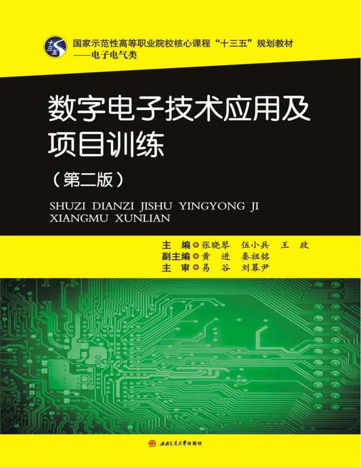 数字电子技术应用及项目训练 封面
