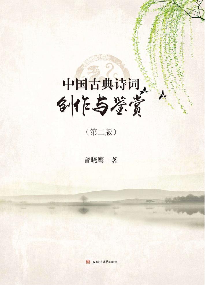中国古典诗词创作与鉴赏  第2版 封面