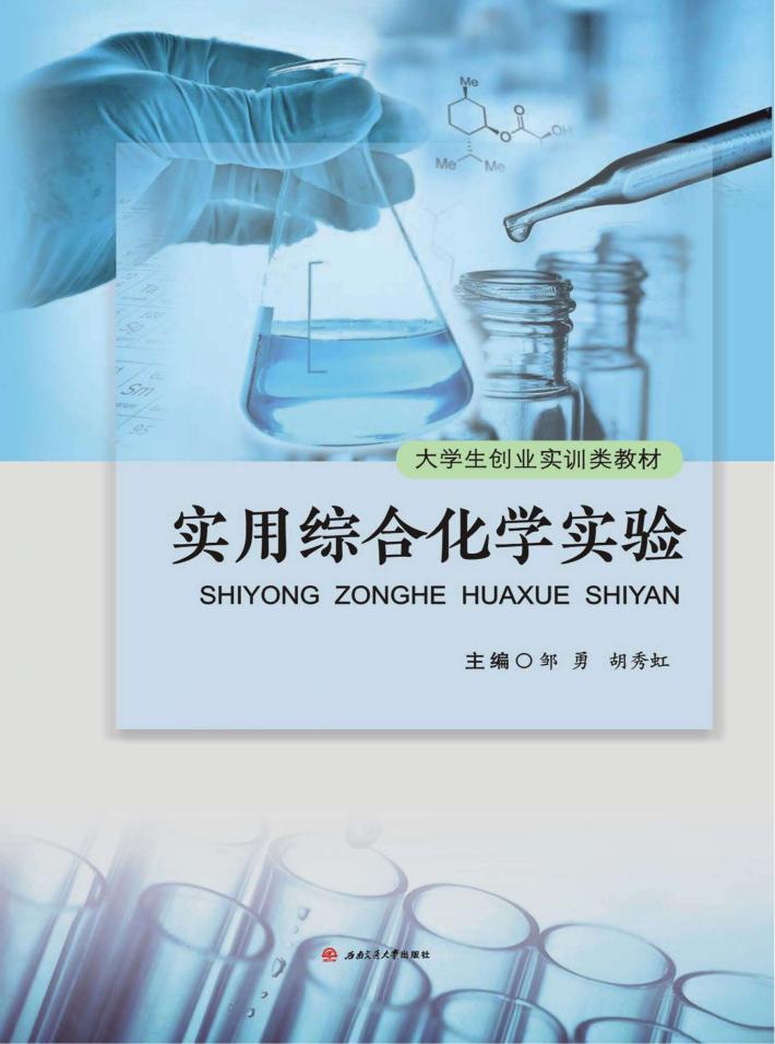 实用综合化学实验 封面