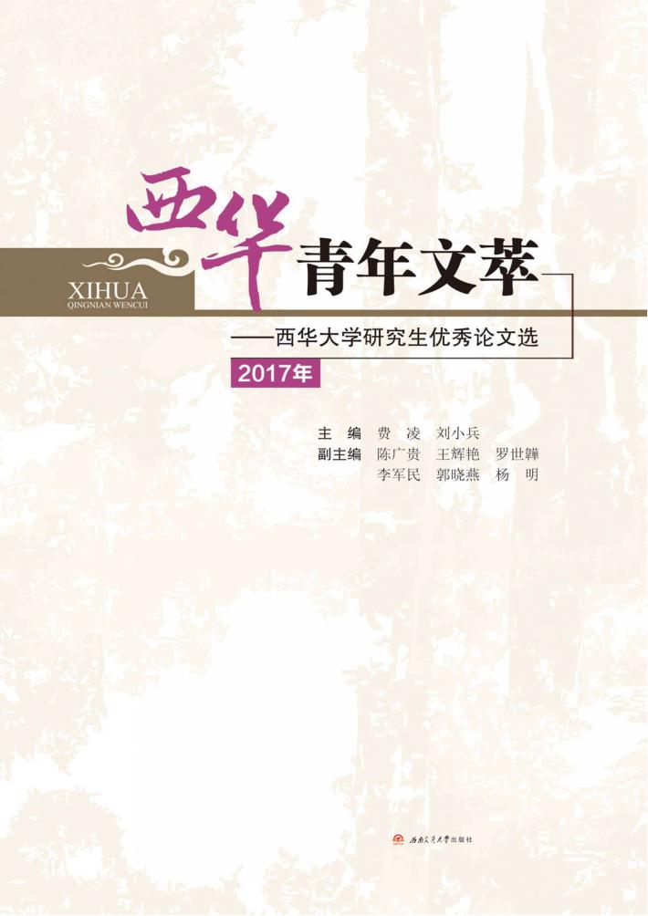 2017年西华青年文萃  西华大学研究生优秀论文选 封面