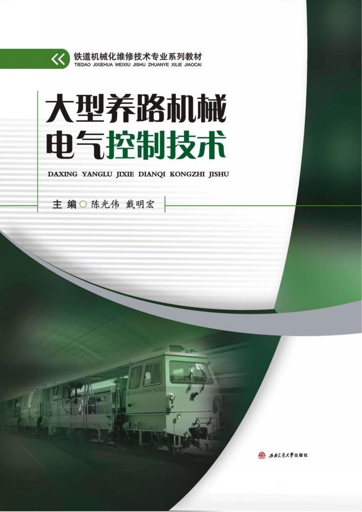 大型养路机械电气控制技术 封面