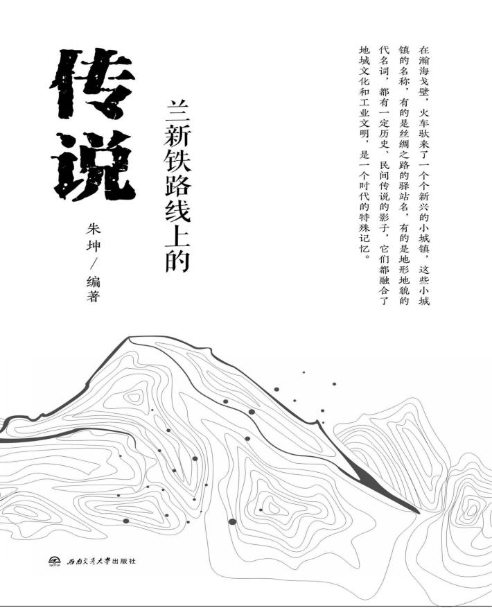 兰新铁路线上的传说 封面