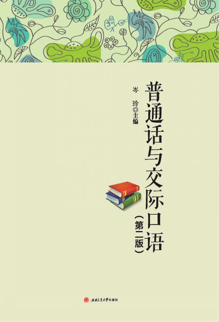 普通话与交际口语  第2版 封面