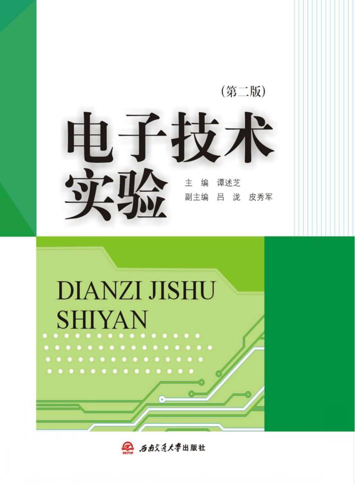 电子技术实验 封面