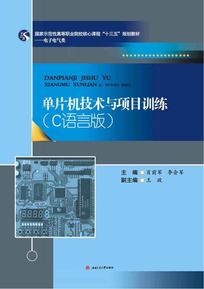 单片机技术与项目训练  C语言版 封面