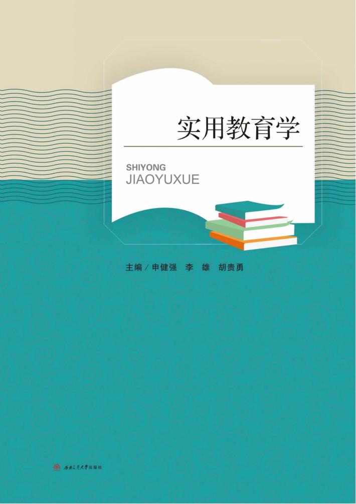 实用教育学 封面