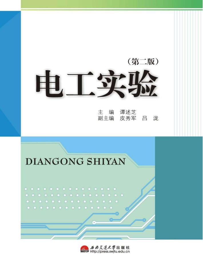 电工实验  第2版 封面