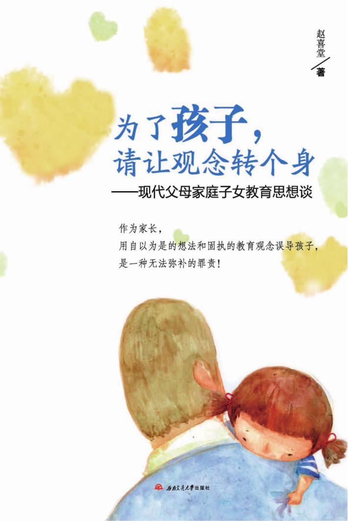 为了孩子，请让观念转个身  现代父母家庭子女教育思想谈 封面