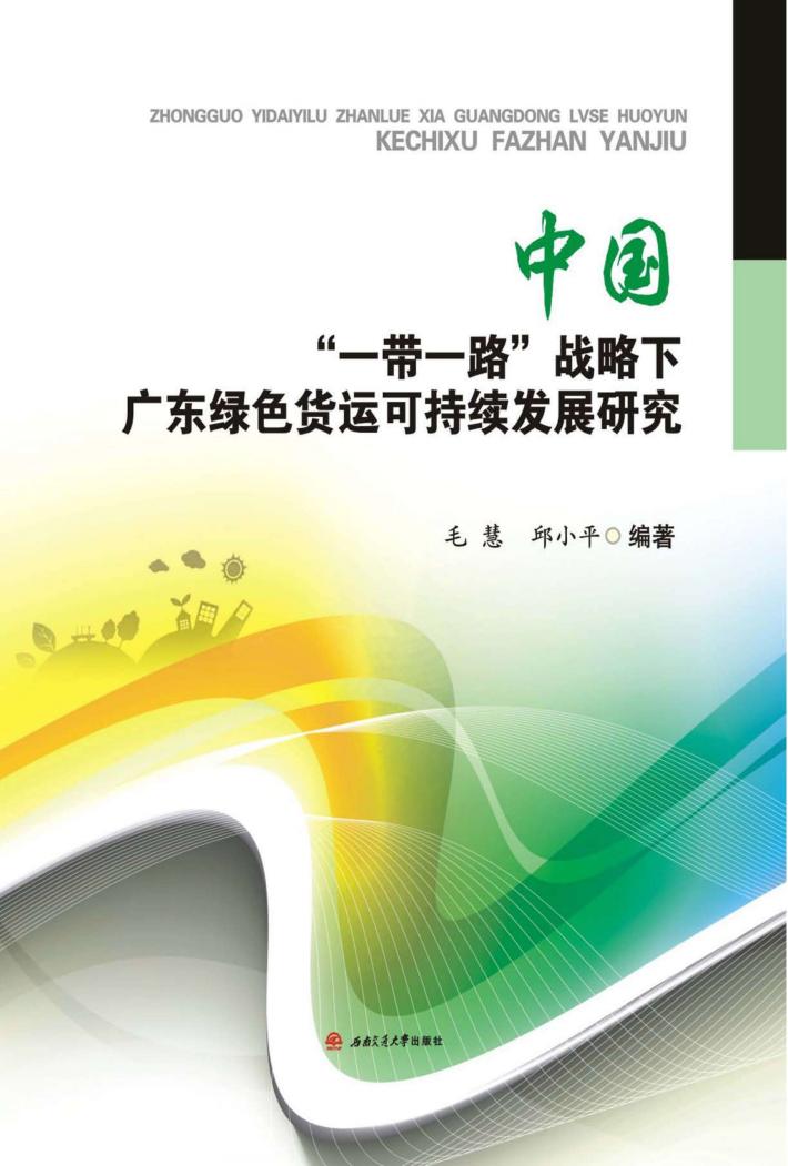 中国“一带一路”战略下广东绿色货运可持续发展研究 封面