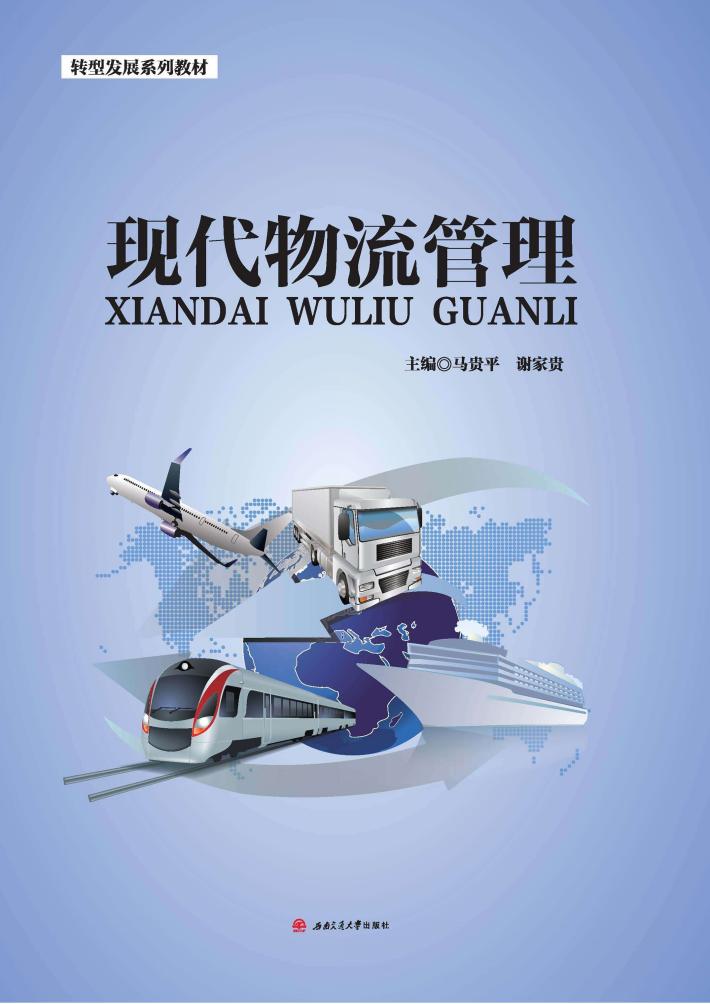 现代物流管理 封面