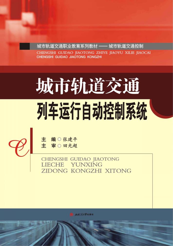 城市轨道交通列车运行自动控制系统 封面