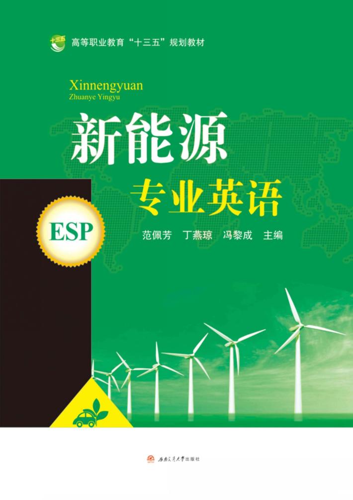 新能源专业英语 封面