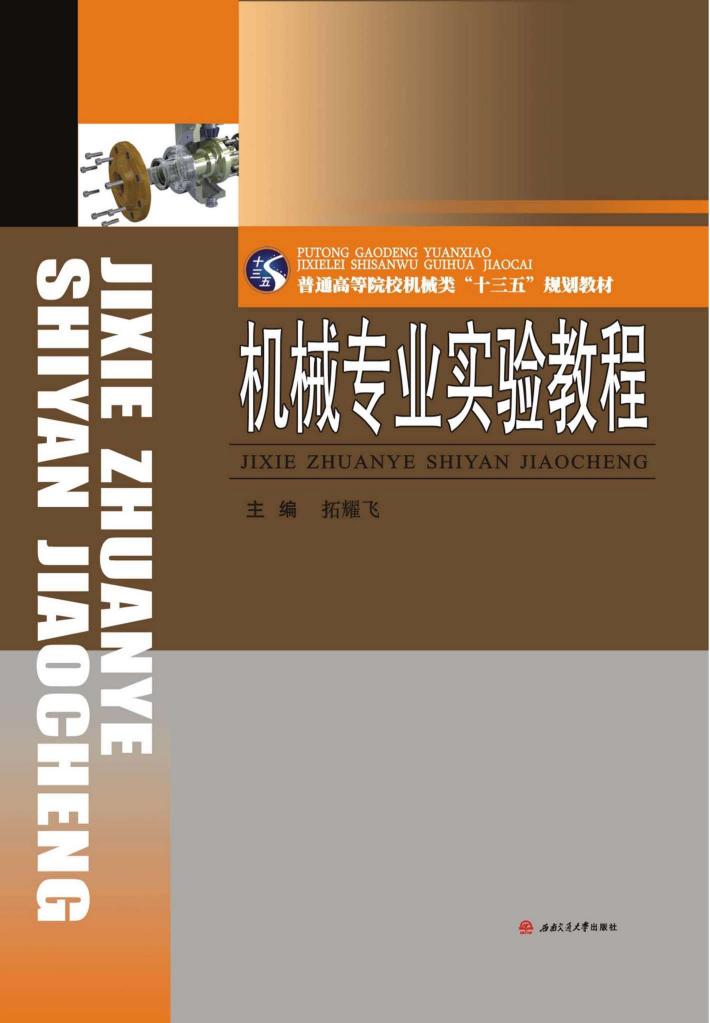 机械专业实验教程 封面