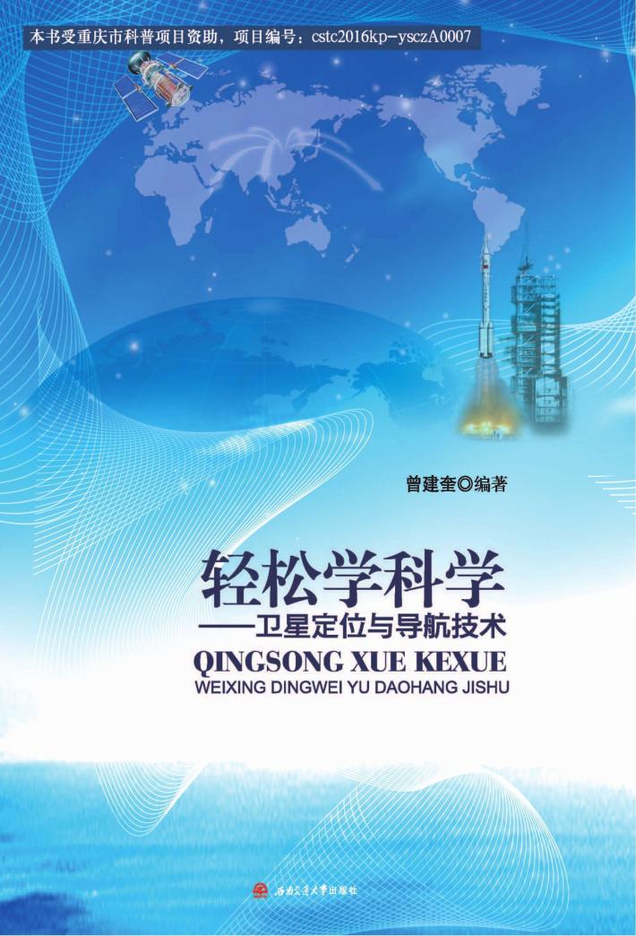 轻松学科学  卫星定位与导航技术 封面