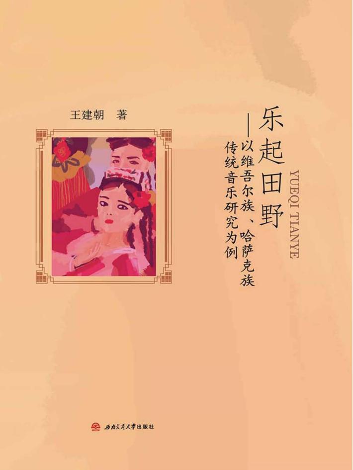 乐起田野  以维吾尔族、哈萨克族传统音乐研究为例 封面