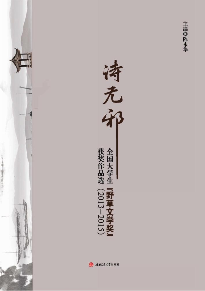 诗无邪  全国大学生“野草文学奖”获奖作品选  2013-2015 封面