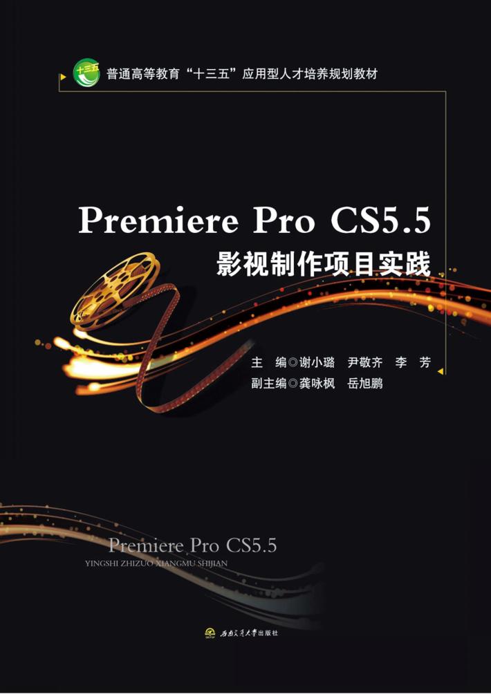Premiere Pro CS5.5影视制作项目实践 封面