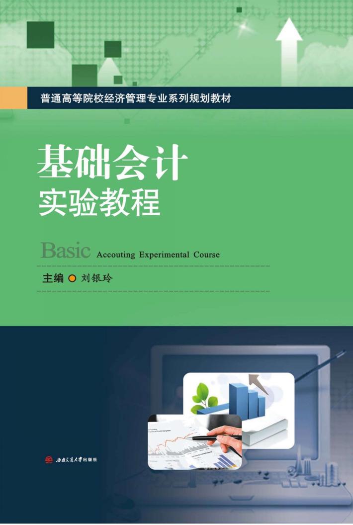 基础会计实验教程 封面