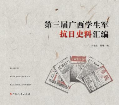 第三届广西学生军抗日史料汇编 封面