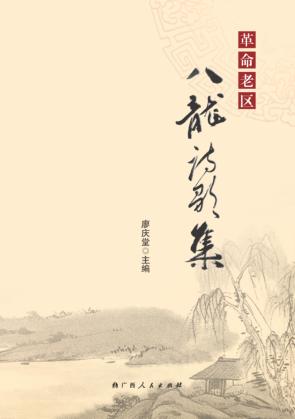 革命老区八龙诗歌集 封面