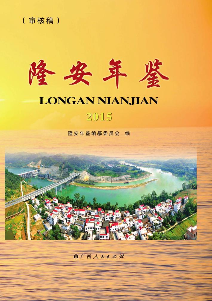 隆安年鉴  2015 封面