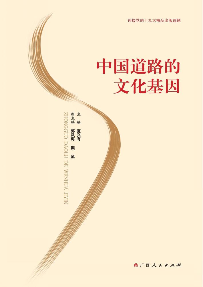 中国道路的文化基因 封面