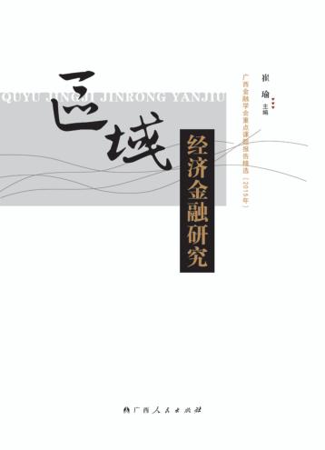 区域经济金融研究  2015年 封面