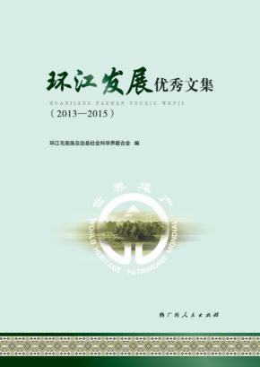 环江发展优秀文集  2013-2015 封面