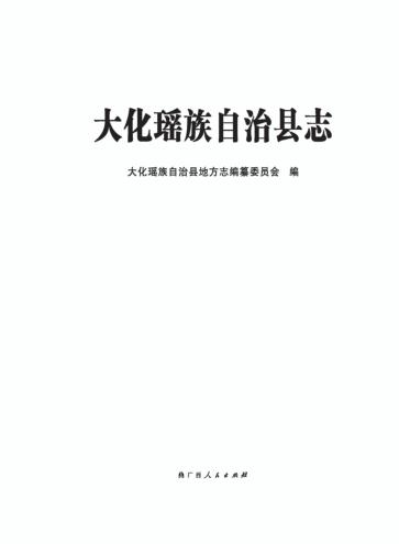 大化瑶族自治县志