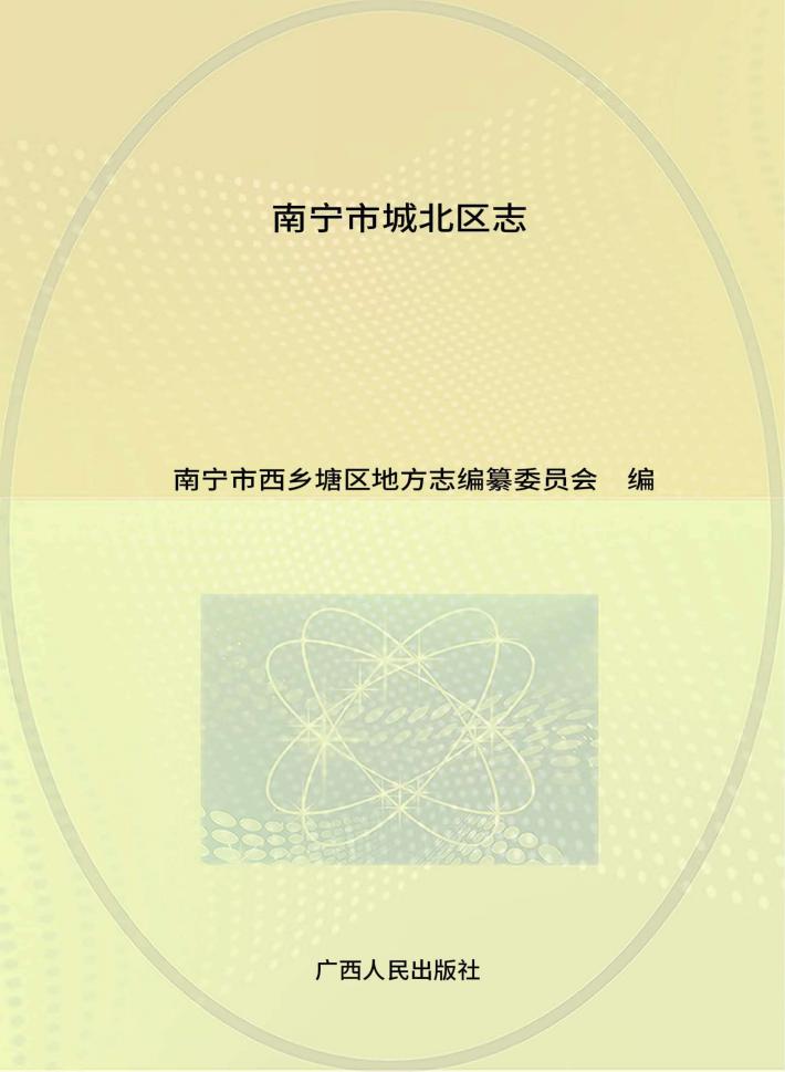 南宁市城北区志 封面