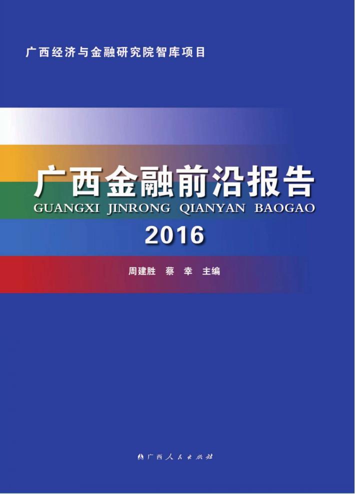 广西金融前沿报告  2016 封面