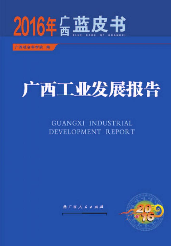 广西工业发展报告 封面